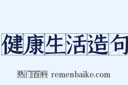 健康生活造句是什么意思的图片